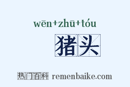 豱猪头是什么意思的图片